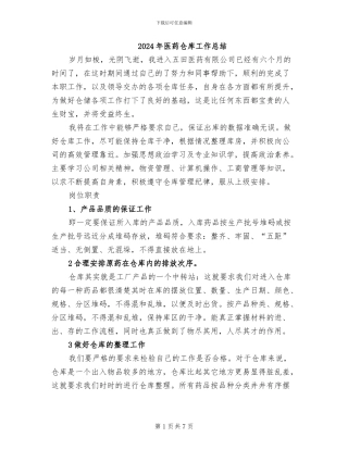 2024年医药仓库工作总结