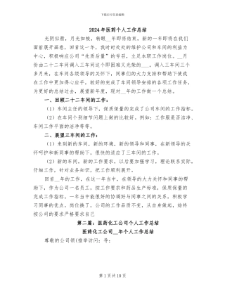 2024年医药个人工作总结