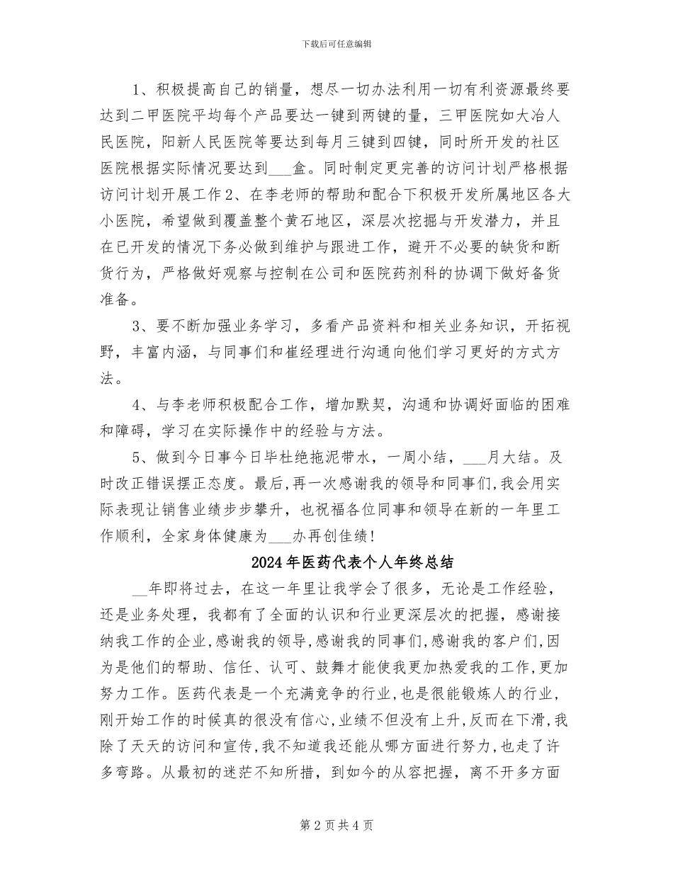 2024年医药代表个人年终工作总结_第2页