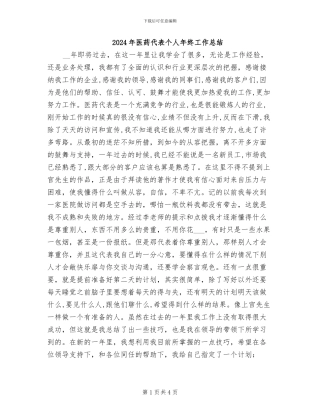 2024年医药代表个人年终工作总结