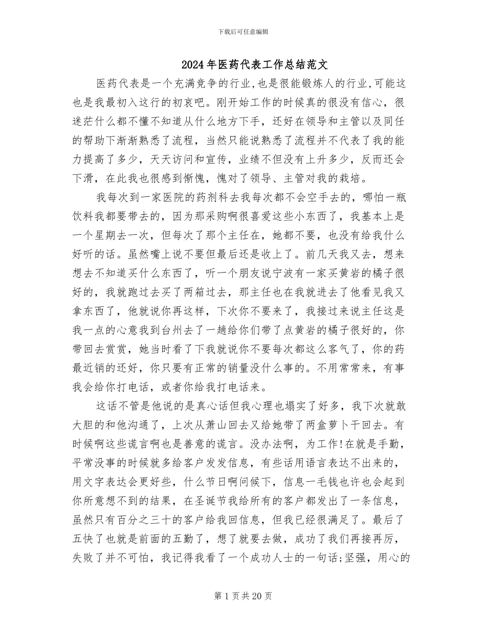 2024年医药代表工作总结范文_第1页