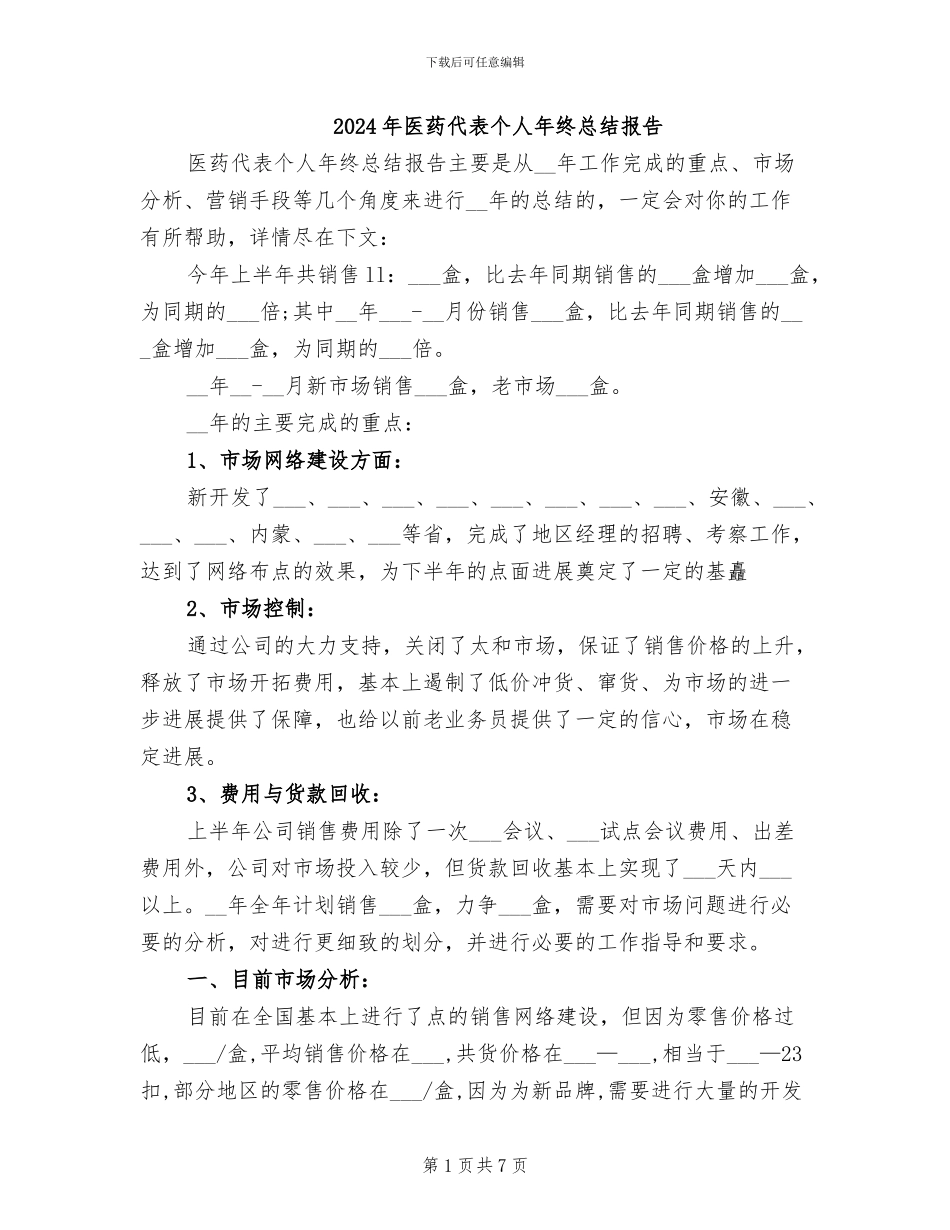 2024年医药代表个人年终总结报告_第1页