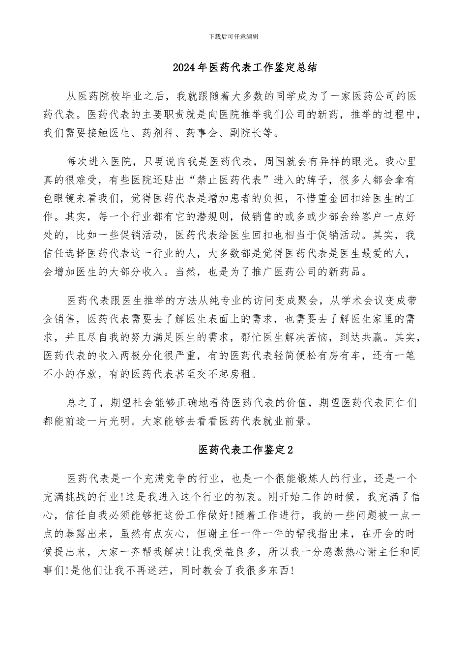 2024年医药代表工作鉴定总结_第1页