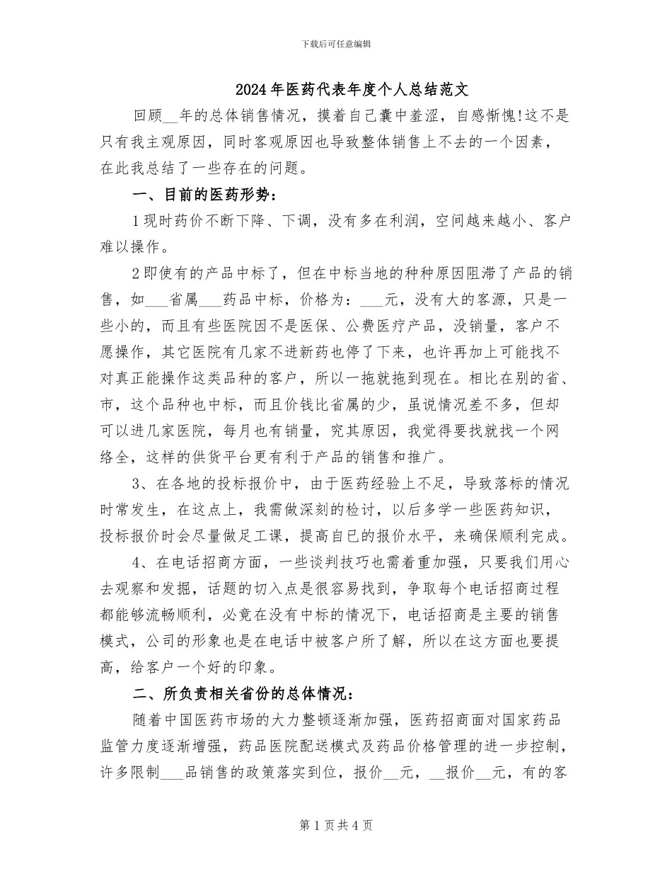 2024年医药代表年度个人总结范文_第1页