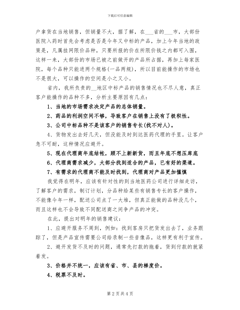 2024年医药代表年度个人总结范文_第2页