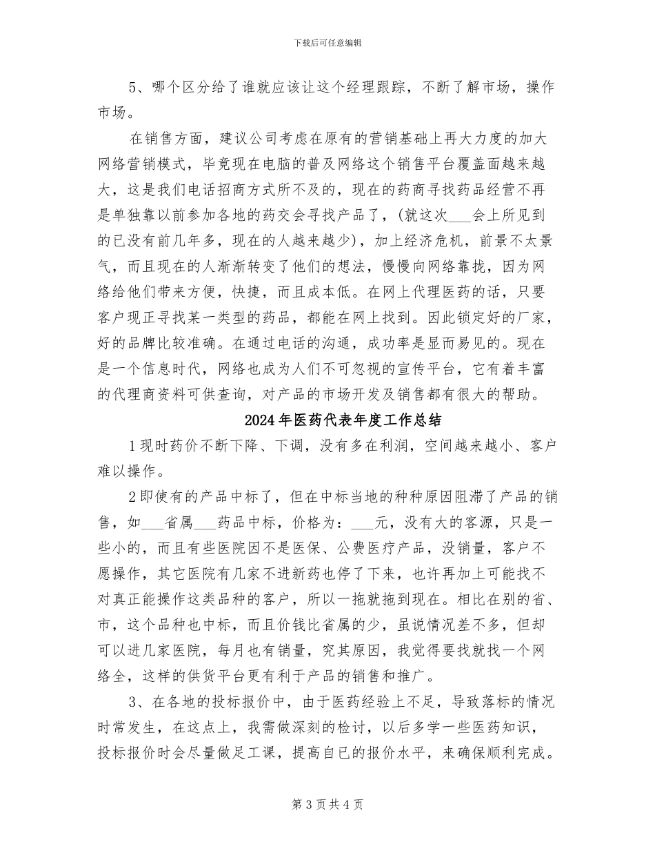 2024年医药代表年度个人总结范文_第3页