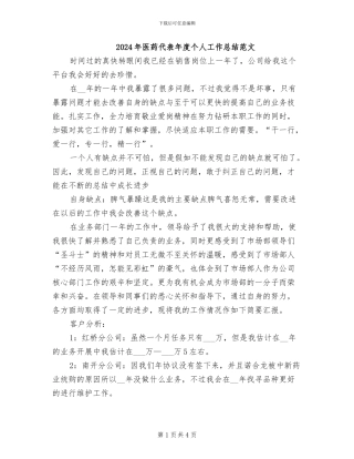 2024年医药代表年度个人工作总结范文