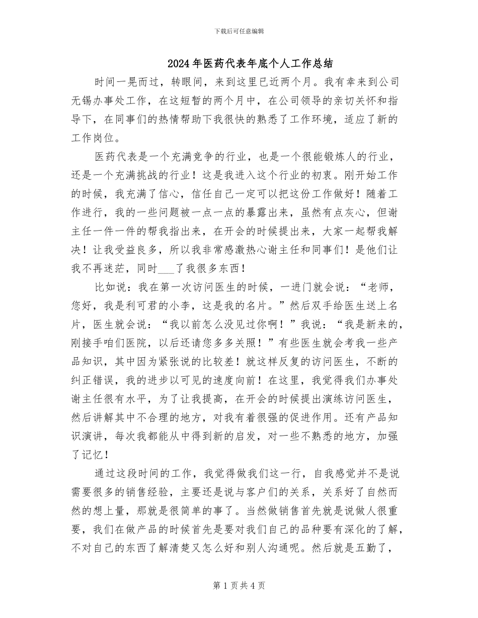 2024年医药代表年底个人工作总结_第1页