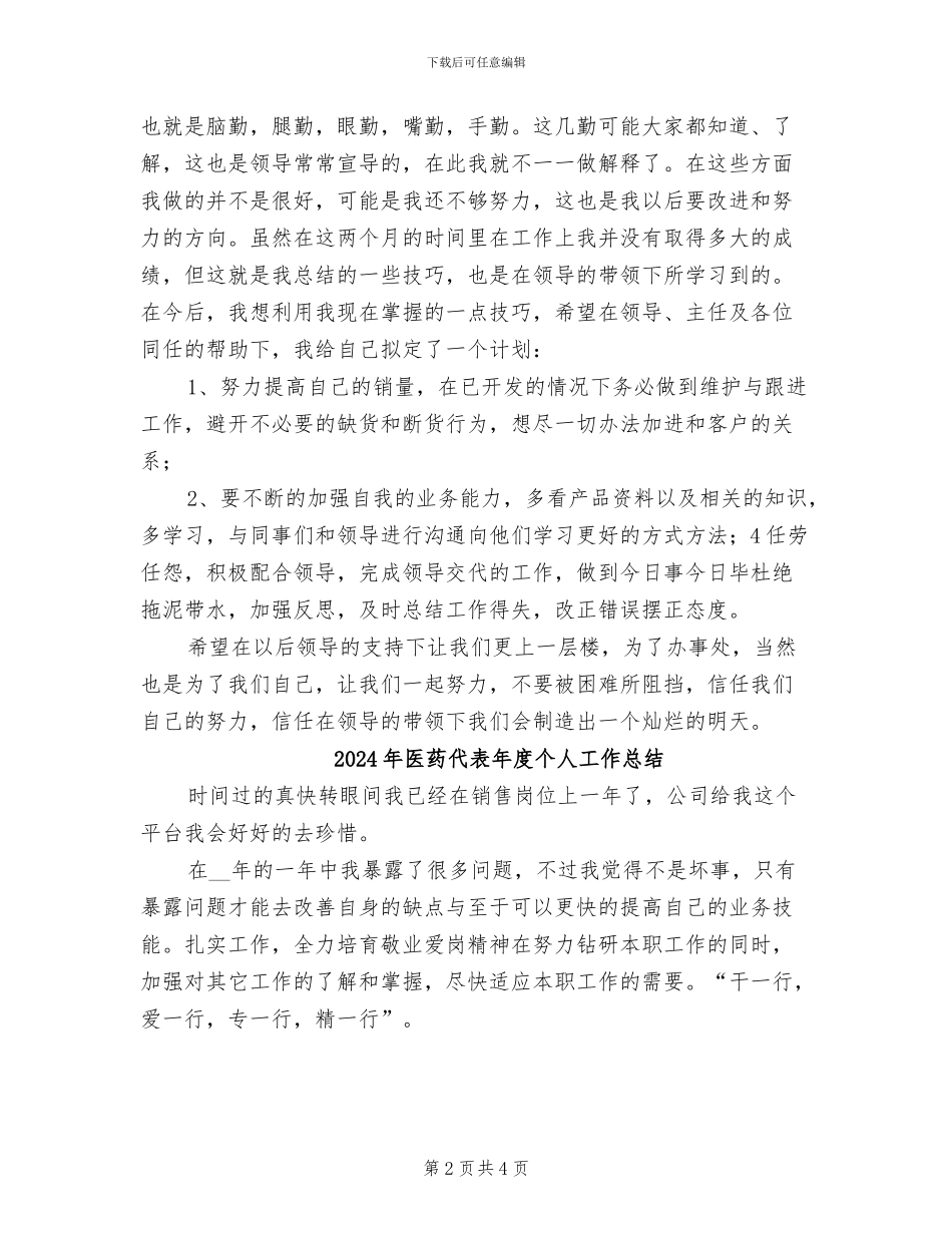 2024年医药代表年底个人工作总结_第2页