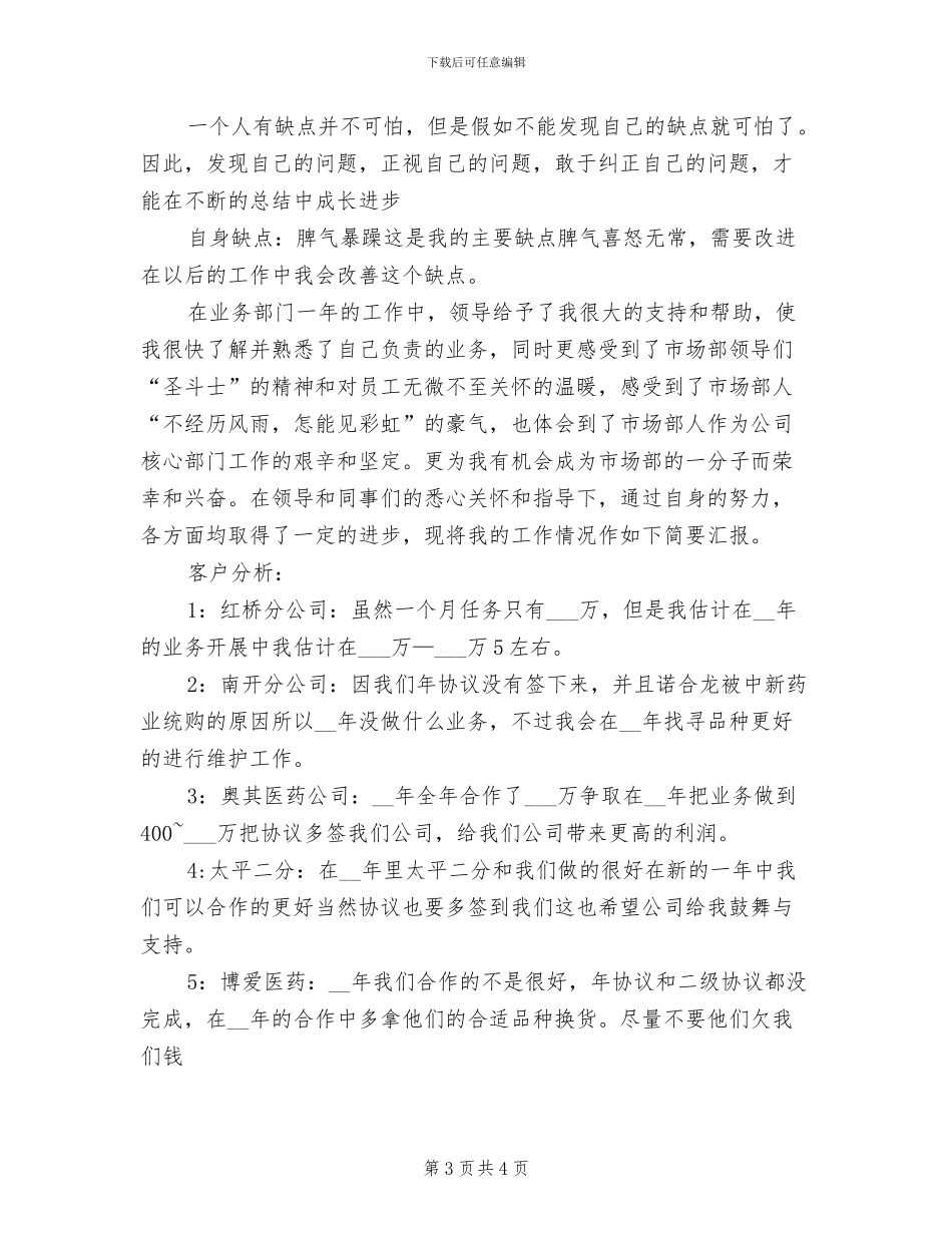 2024年医药代表年底个人工作总结_第3页