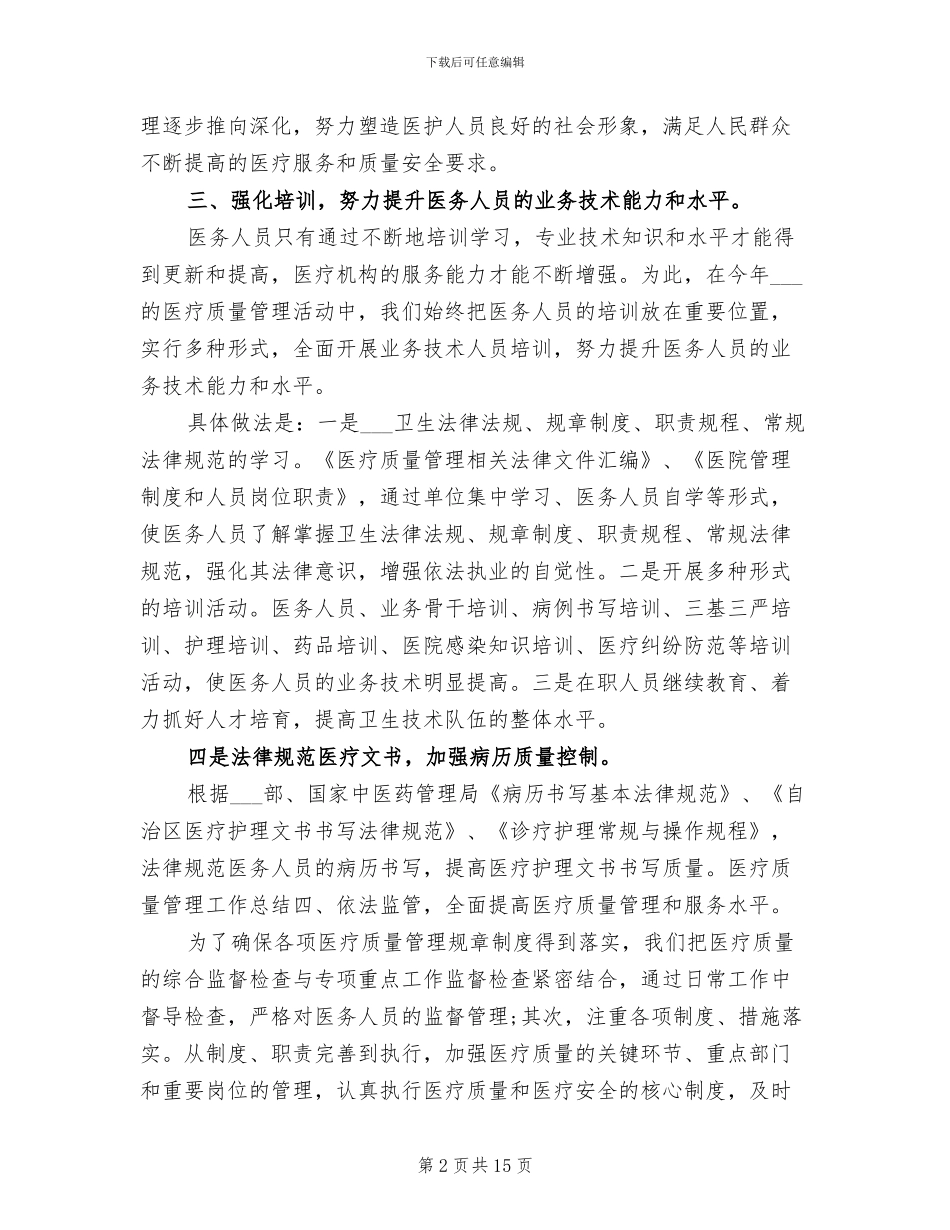 2024年医疗质量个人工作总结_第2页