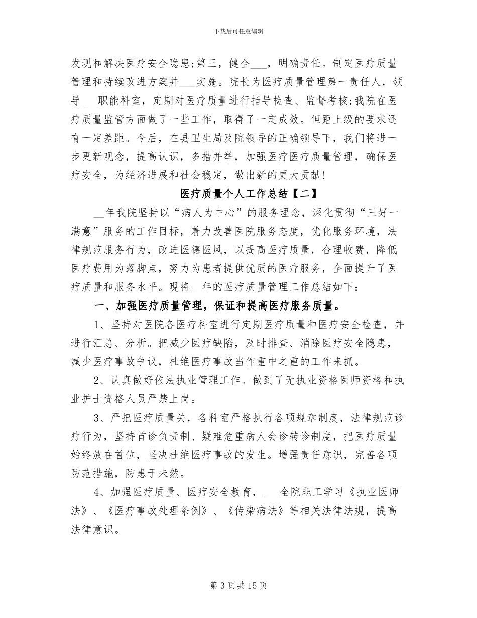 2024年医疗质量个人工作总结_第3页