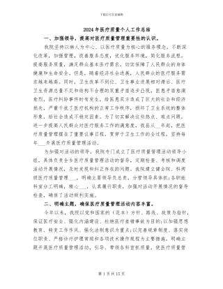 2024年医疗质量个人工作总结