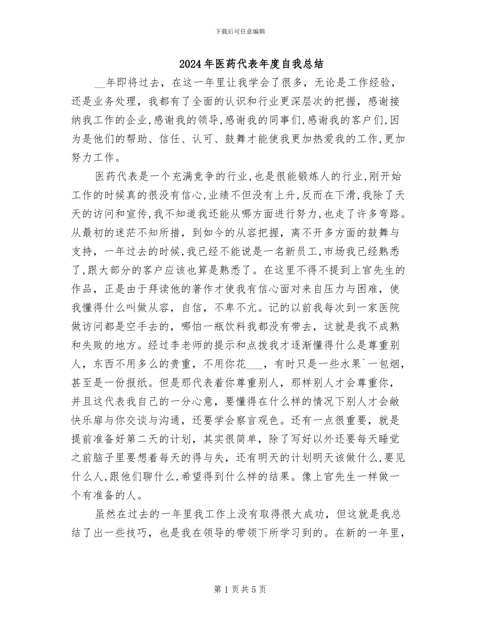 2024年医药代表年度自我总结_第1页