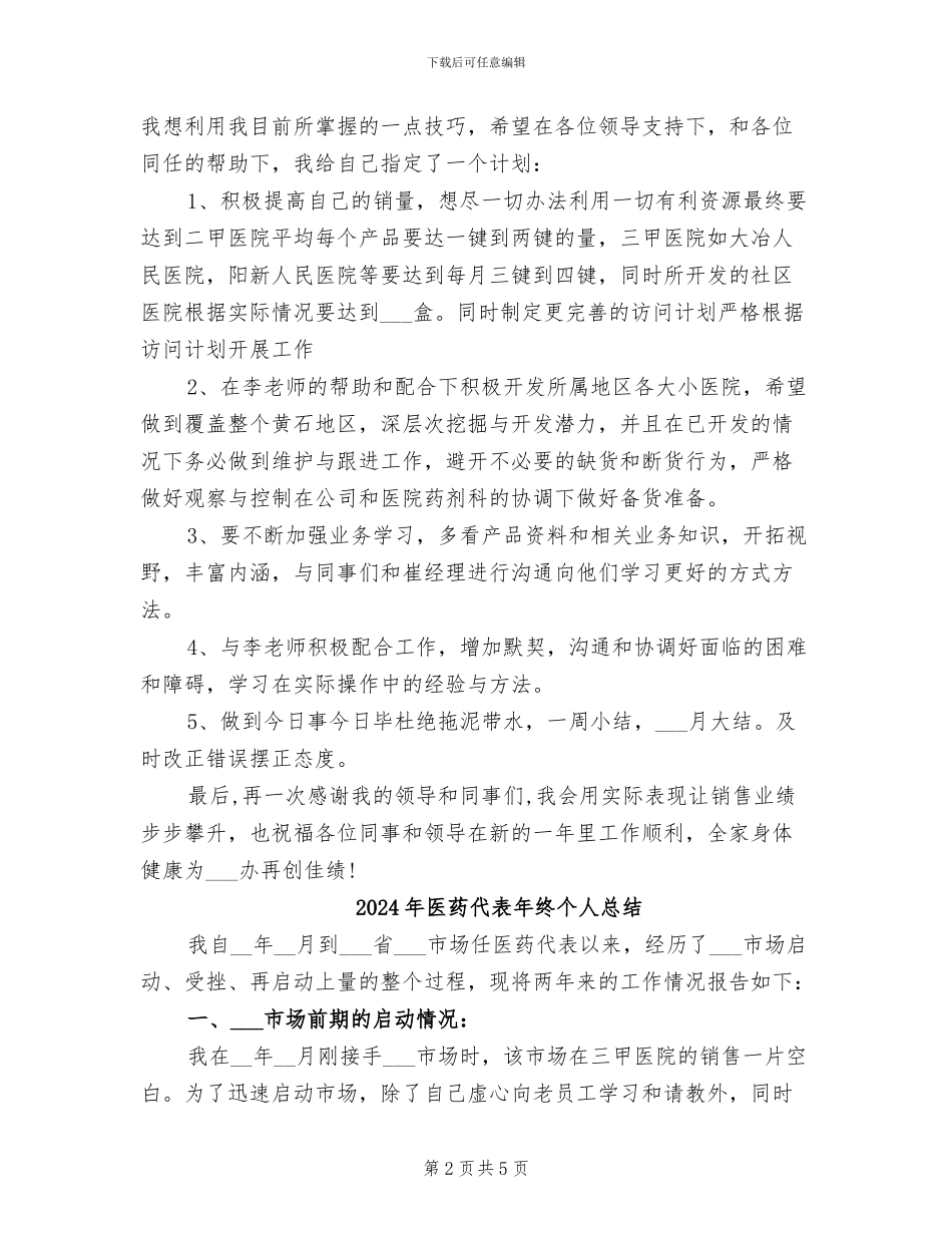 2024年医药代表年度自我总结_第2页