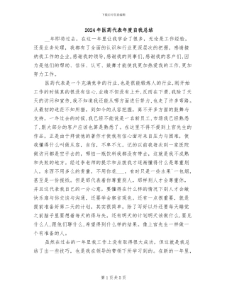 2024年医药代表年度自我总结