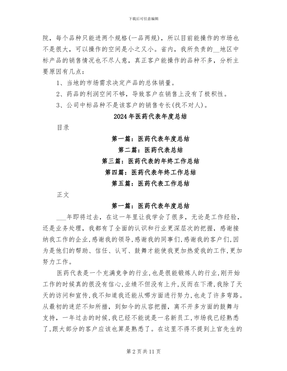 2024年医药代表年度工作总结模板_第2页