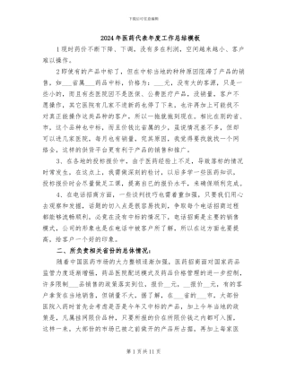2024年医药代表年度工作总结模板