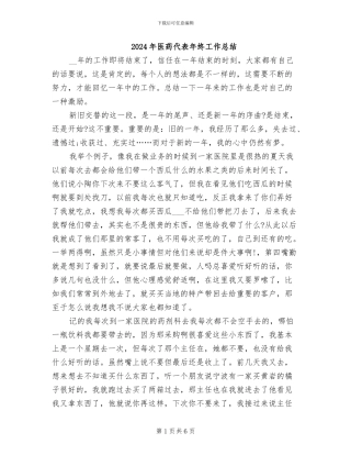 2024年医药代表年终工作总结