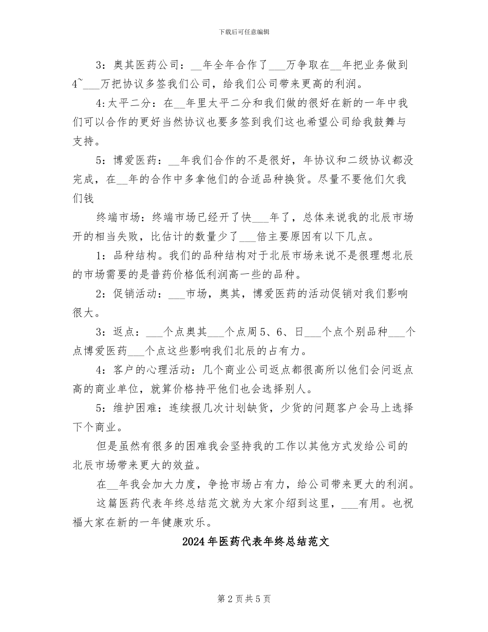 2024年医药代表年终总结_第2页