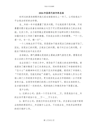 2024年医药代表年终总结