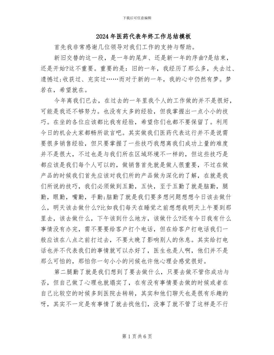 2024年医药代表年终工作总结模板_第1页