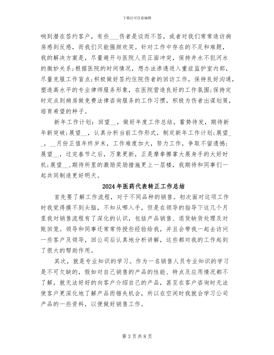 2024年医药代表试用期工作总结范文_第3页