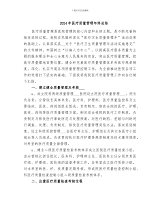2024年医疗质量管理年终总结