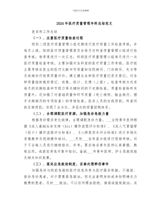 2024年医疗质量管理年终总结范文