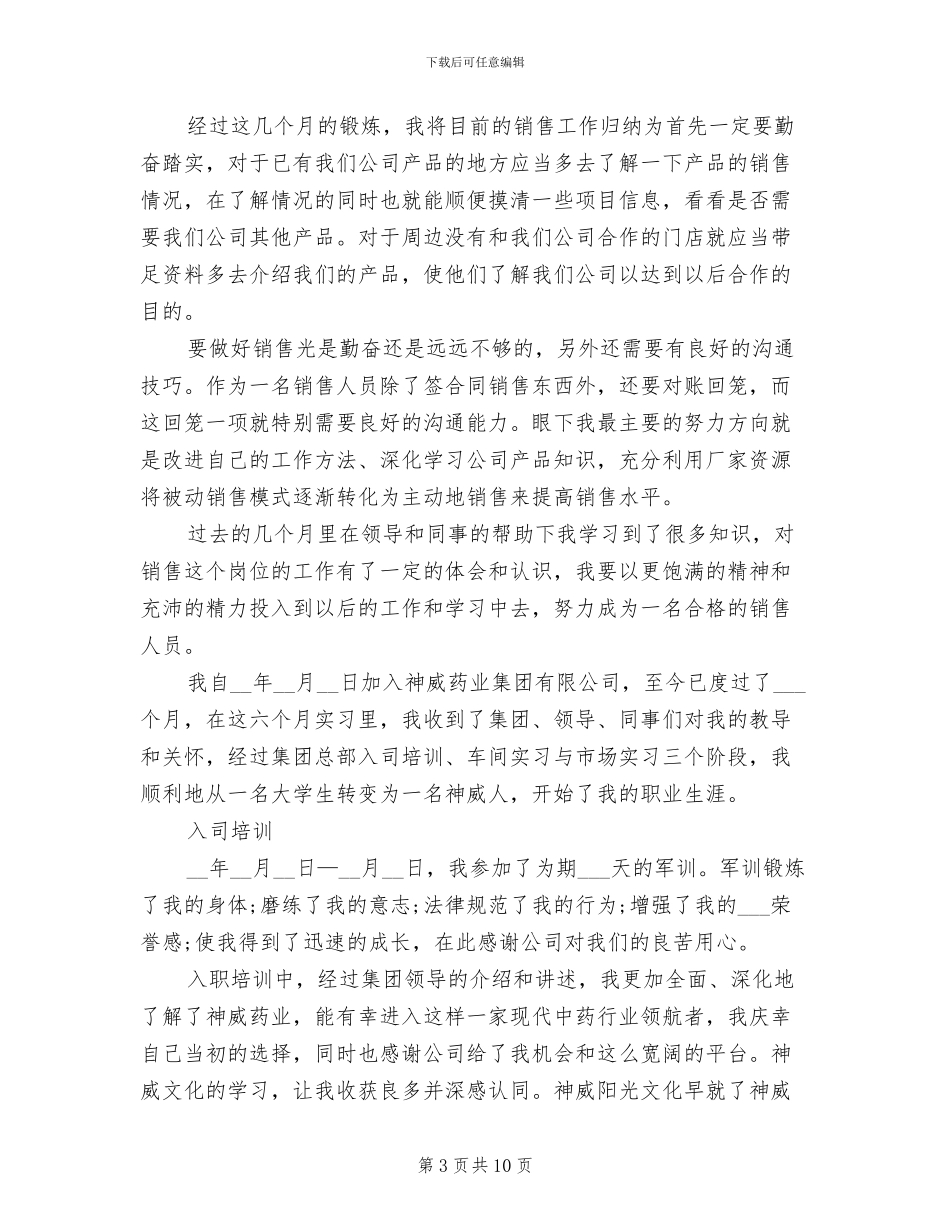 2024年医药代表转正工作总结_第3页