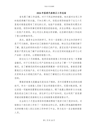 2024年医药代表转正工作总结