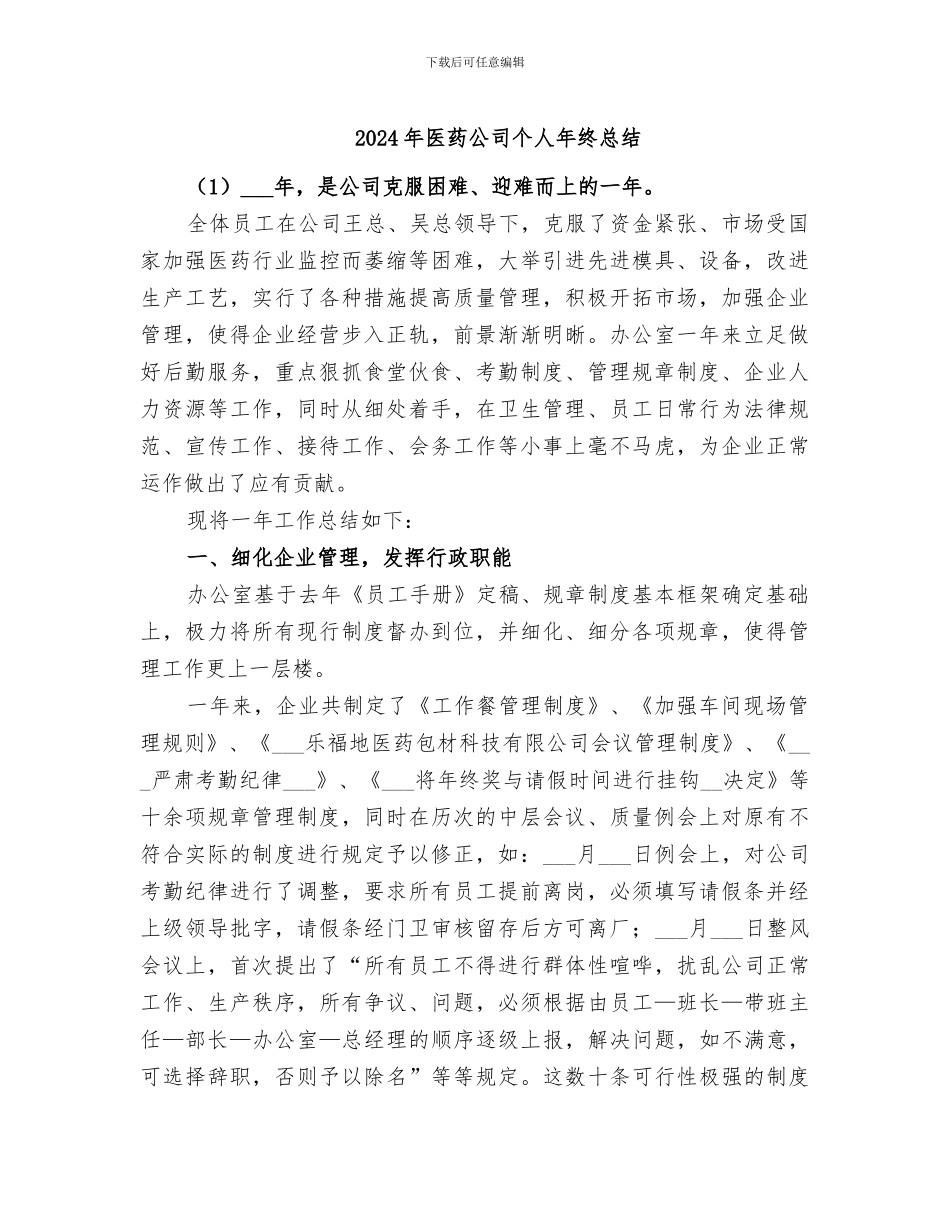2024年医药公司个人年终总结_第1页
