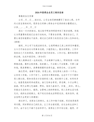 2024年医药企业员工培训总结