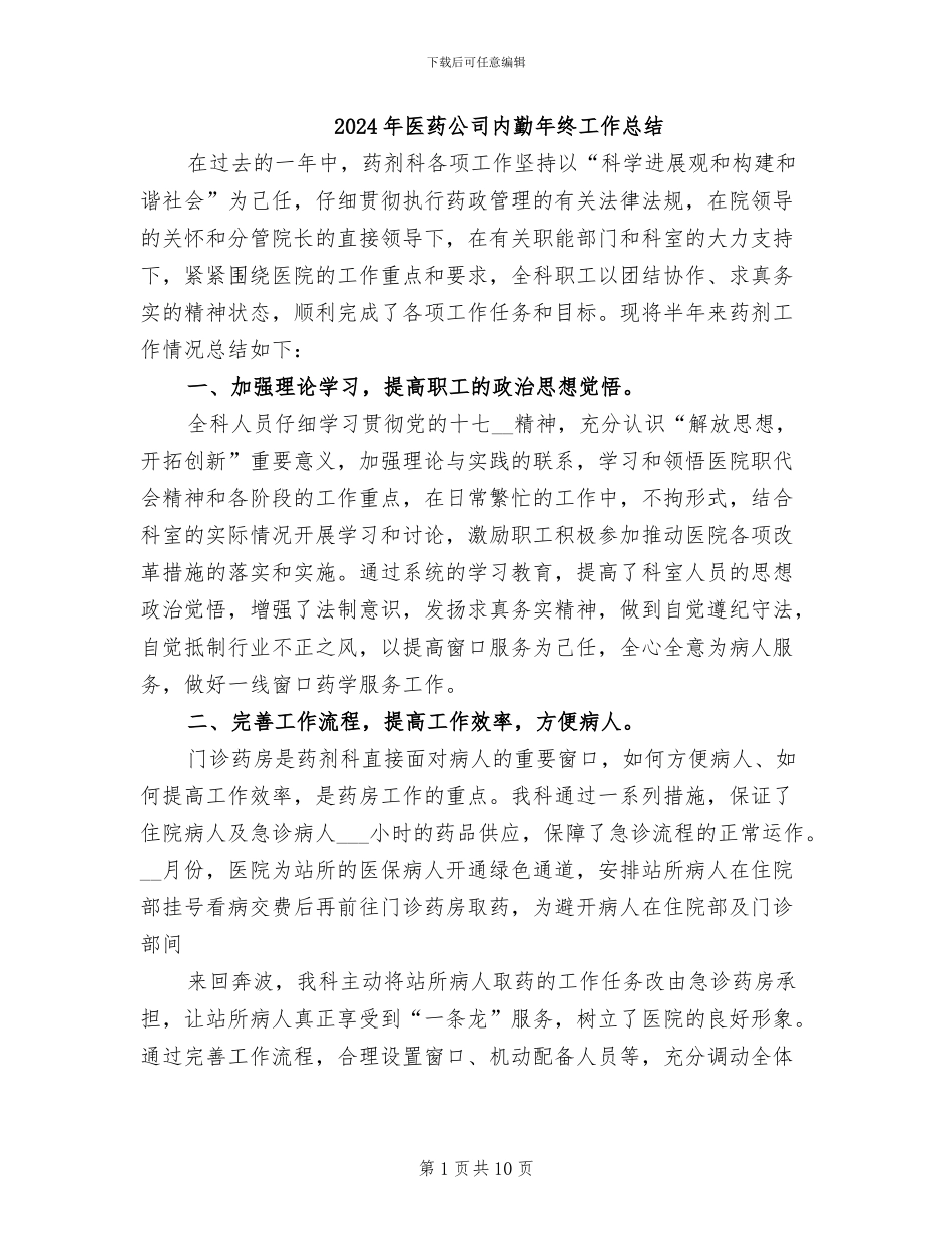 2024年医药公司内勤年终工作总结_第1页