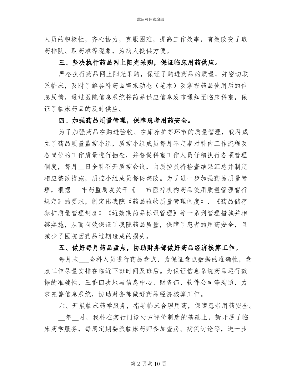 2024年医药公司内勤年终工作总结_第2页