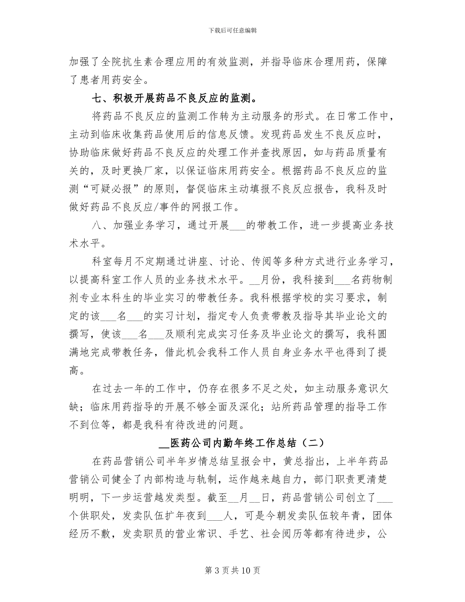 2024年医药公司内勤年终工作总结_第3页