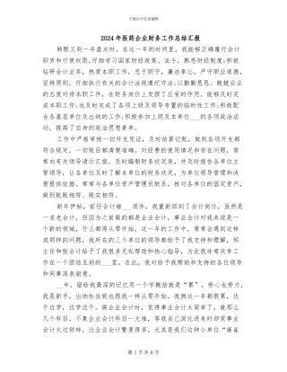2024年医药企业财务工作总结汇报