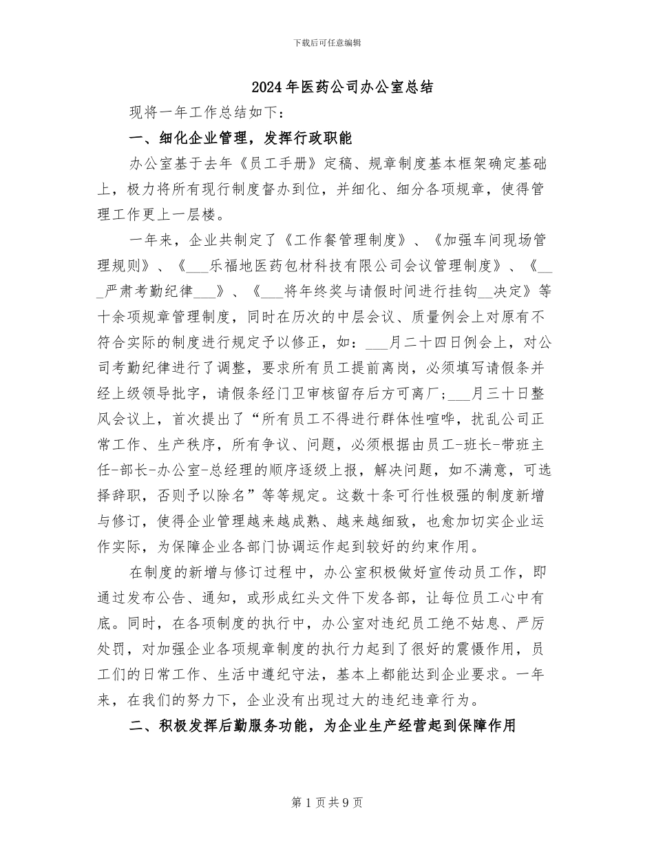2024年医药公司办公室总结_第1页