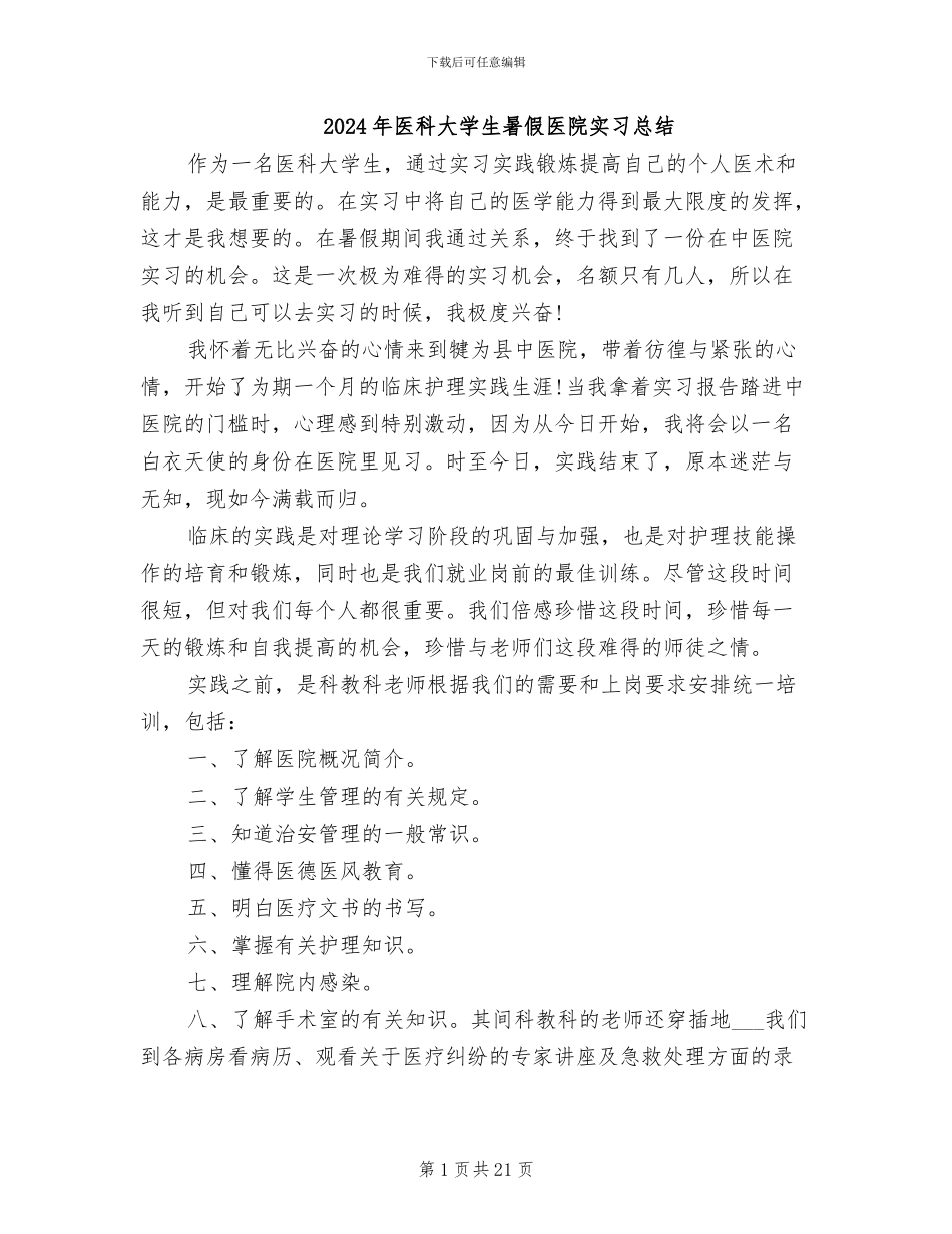 2024年医科大学生暑假医院实习总结_第1页