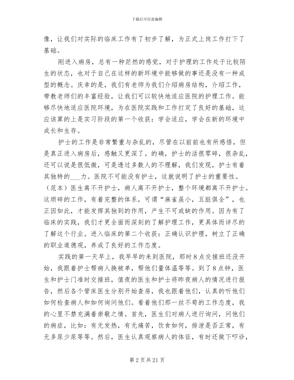 2024年医科大学生暑假医院实习总结_第2页