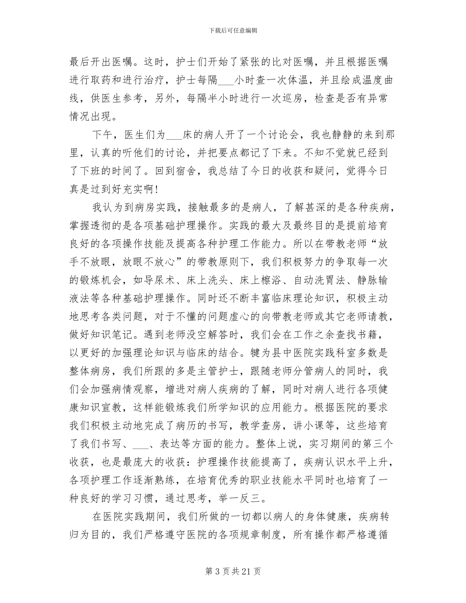 2024年医科大学生暑假医院实习总结_第3页