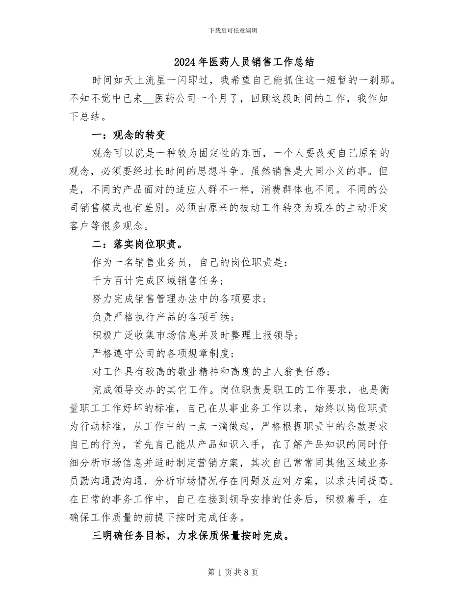 2024年医药人员销售工作总结_第1页
