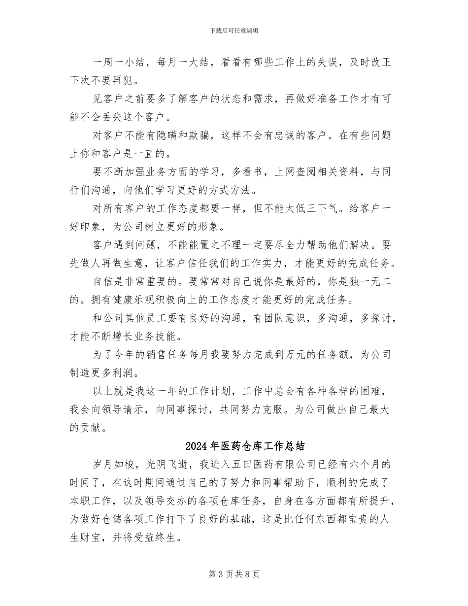 2024年医药人员销售工作总结_第3页