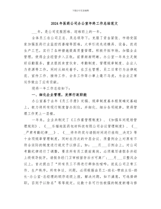 2024年医药公司办公室年终工作总结范文