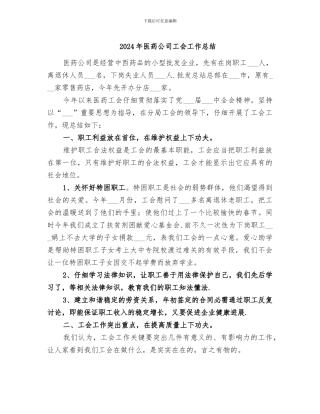 2024年医药公司工会工作总结