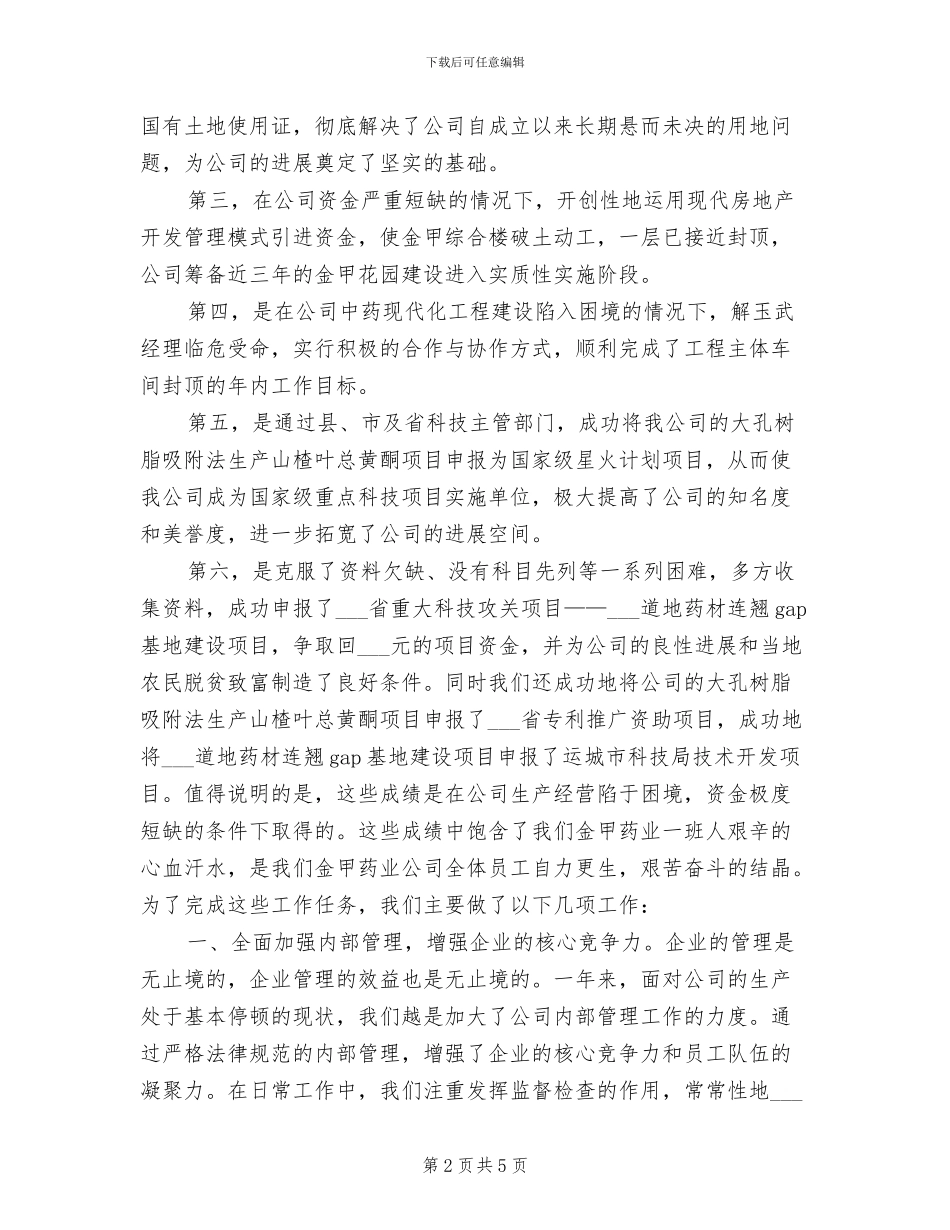 2024年医药公司年度工作总结_第2页
