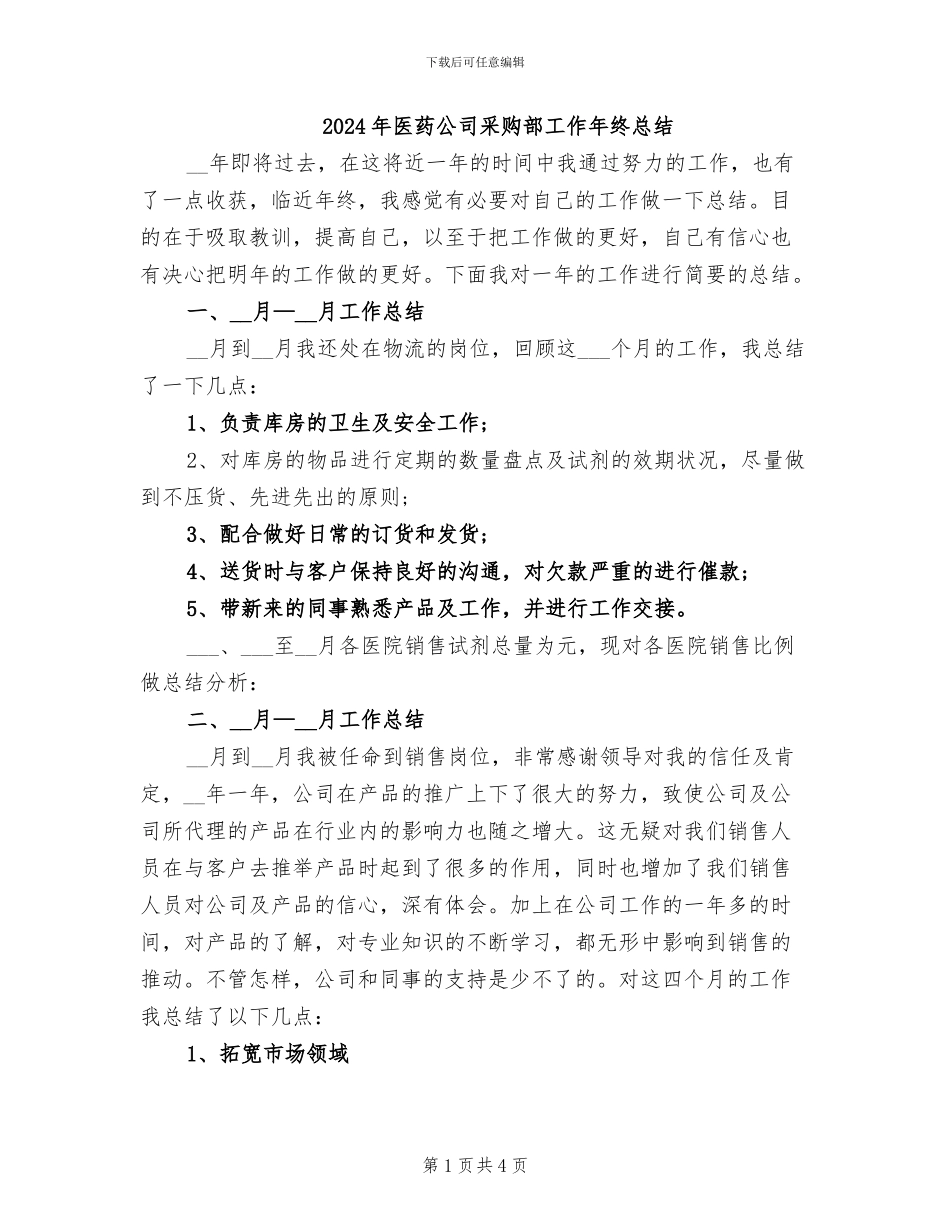 2024年医药公司采购部工作年终总结_第1页