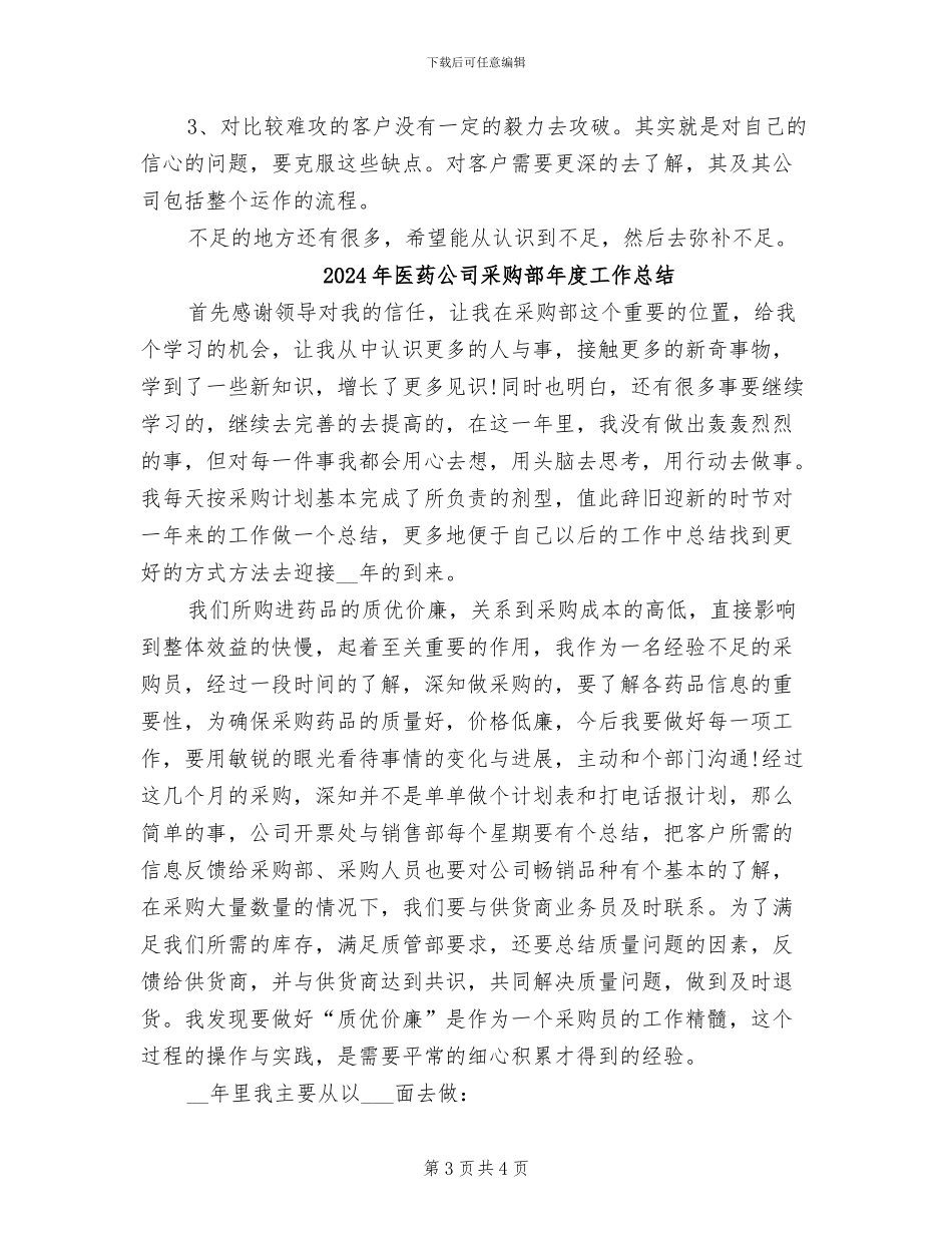 2024年医药公司采购部工作年终总结_第3页