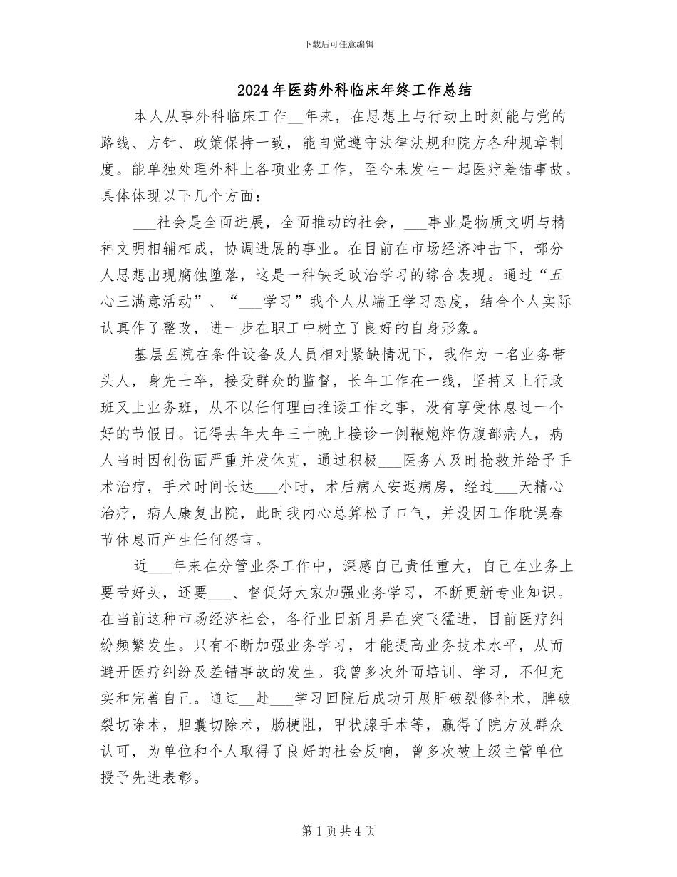 2024年医药外科临床年终工作总结_第1页