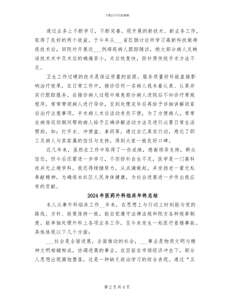 2024年医药外科临床年终工作总结_第2页